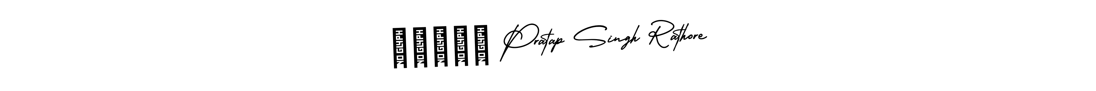 Check out images of Autograph of रुद्र Pratap Singh Rathore name. Actor रुद्र Pratap Singh Rathore Signature Style. AmerikaSignatureDemo-Regular is a professional sign style online. रुद्र Pratap Singh Rathore signature style 3 images and pictures png