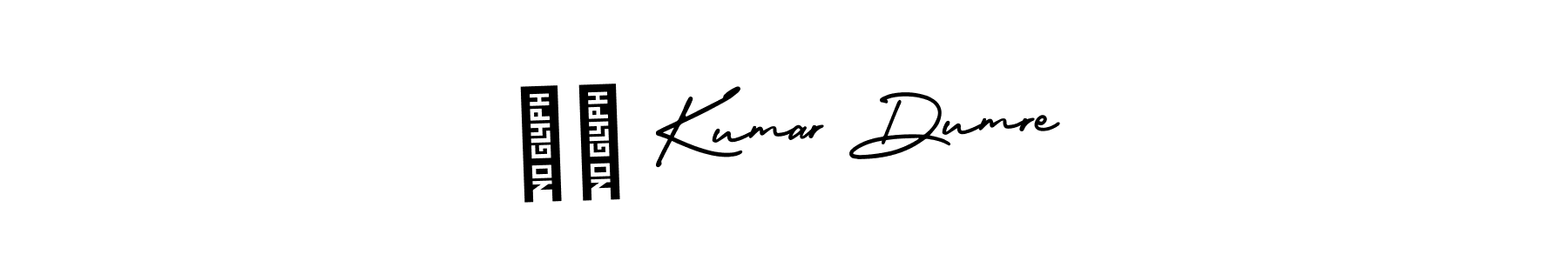 Check out images of Autograph of सु Kumar Dumre name. Actor सु Kumar Dumre Signature Style. AmerikaSignatureDemo-Regular is a professional sign style online. सु Kumar Dumre signature style 3 images and pictures png