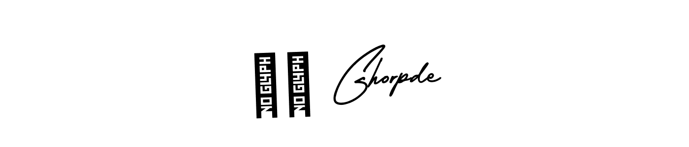 Create a beautiful signature design for name सो Ghorpde. With this signature (AmerikaSignatureDemo-Regular) fonts, you can make a handwritten signature for free. सो Ghorpde signature style 3 images and pictures png