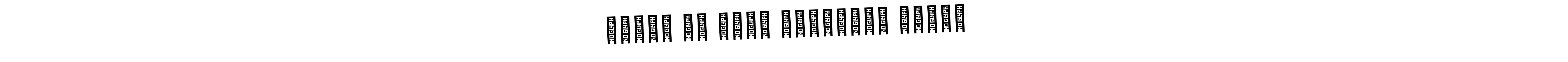 How to make হারুন অর রশীদ সিদ্দিকী সাপলু name signature. Use AmerikaSignatureDemo-Regular style for creating short signs online. This is the latest handwritten sign. হারুন অর রশীদ সিদ্দিকী সাপলু signature style 3 images and pictures png