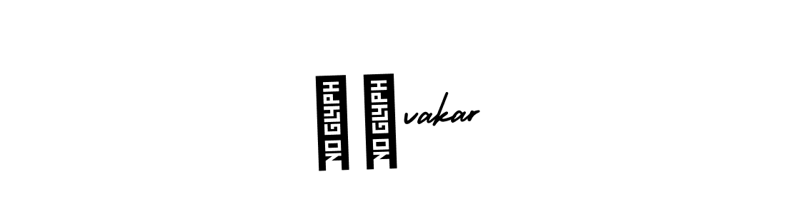 Create a beautiful signature design for name ડીvakar. With this signature (AmerikaSignatureDemo-Regular) fonts, you can make a handwritten signature for free. ડીvakar signature style 3 images and pictures png