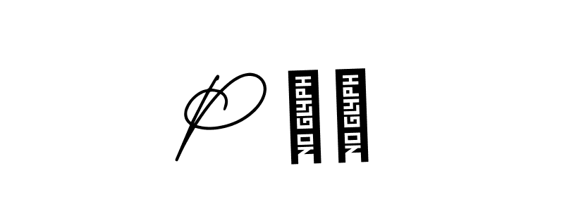 You can use this online signature creator to create a handwritten signature for the name P ✨️. This is the best online autograph maker. P ✨️ signature style 3 images and pictures png