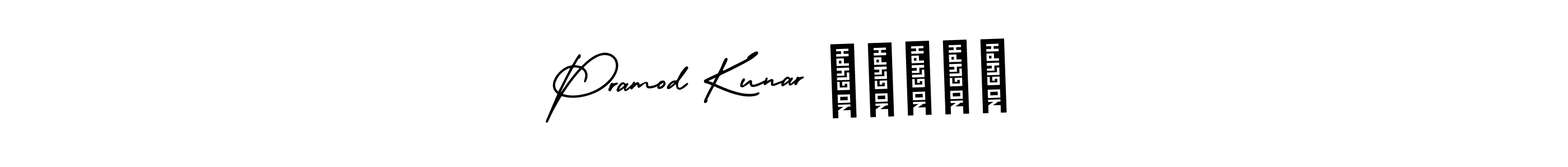 Make a beautiful signature design for name Pramod Kunar मिश्र. Use this online signature maker to create a handwritten signature for free. Pramod Kunar मिश्र signature style 3 images and pictures png