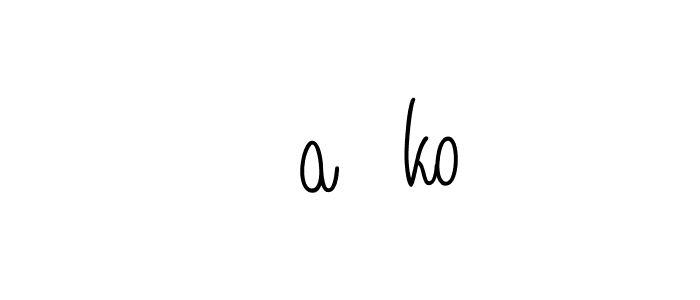 The best way (Angelique-Rose-font-FFP) to make a short signature is to pick only two or three words in your name. The name Čaćko include a total of six letters. For converting this name. Čaćko signature style 5 images and pictures png