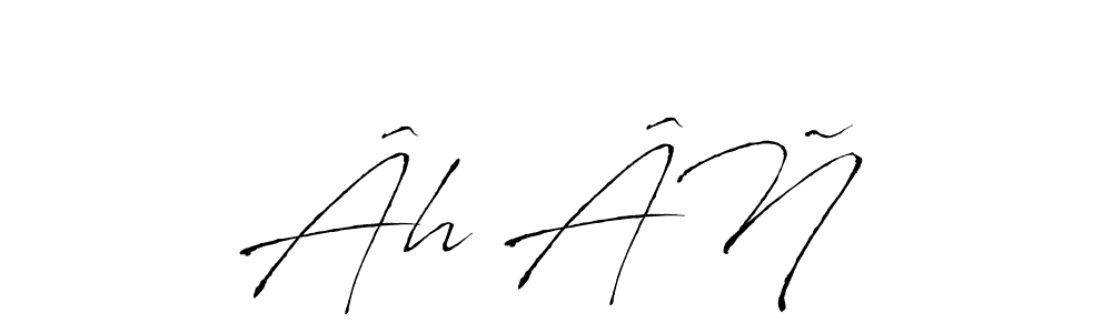 Design your own signature with our free online signature maker. With this signature software, you can create a handwritten (Antro_Vectra) signature for name ÂhẞÂÑ. ÂhẞÂÑ signature style 6 images and pictures png