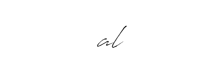 Check out images of Autograph of افضal name. Actor افضal Signature Style. Antro_Vectra is a professional sign style online. افضal signature style 6 images and pictures png