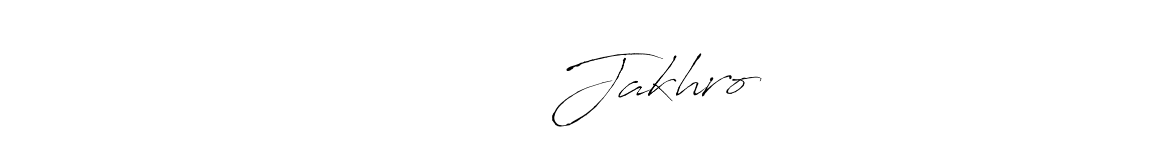 Create a beautiful signature design for name نورالدین Jakhro. With this signature (Antro_Vectra) fonts, you can make a handwritten signature for free. نورالدین Jakhro signature style 6 images and pictures png