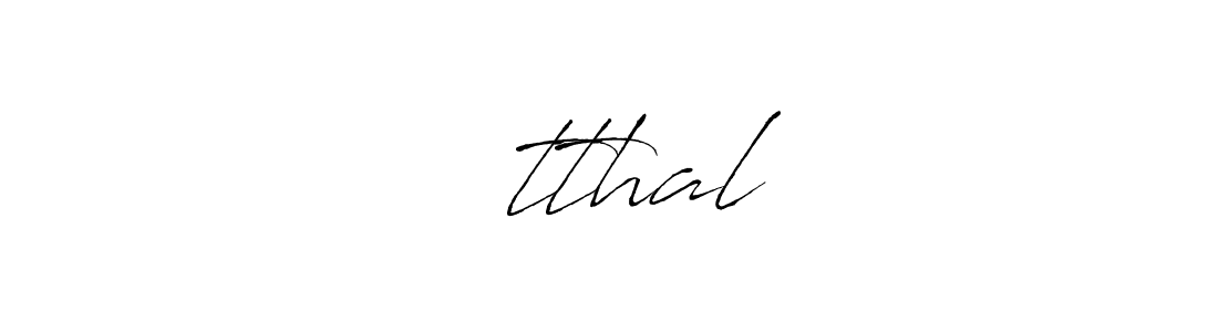 Create a beautiful signature design for name विtthal. With this signature (Antro_Vectra) fonts, you can make a handwritten signature for free. विtthal signature style 6 images and pictures png