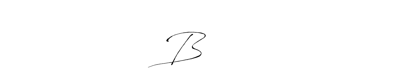 See photos of Bराठौड official signature by Spectra . Check more albums & portfolios. Read reviews & check more about Antro_Vectra font. Bराठौड signature style 6 images and pictures png