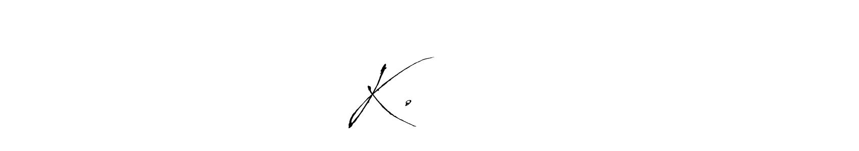 The best way (Antro_Vectra) to make a short signature is to pick only two or three words in your name. The name K.சுஜய் include a total of six letters. For converting this name. K.சுஜய் signature style 6 images and pictures png