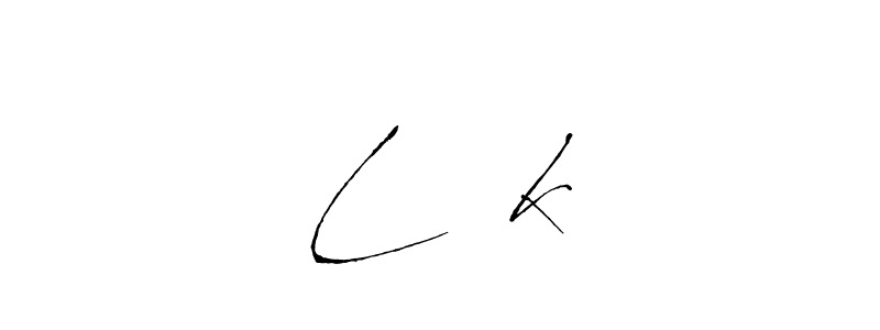 Make a beautiful signature design for name L❤️k. With this signature (Antro_Vectra) style, you can create a handwritten signature for free. L❤️k signature style 6 images and pictures png