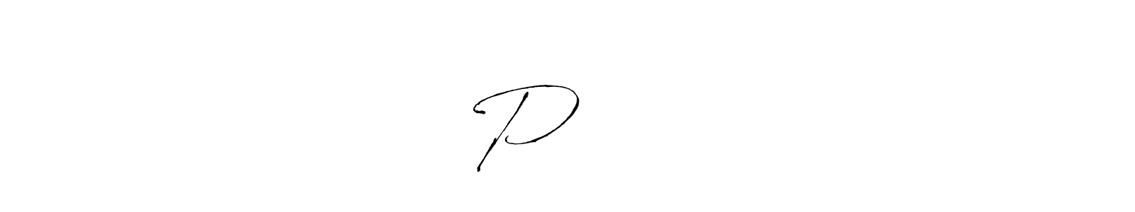 This is the best signature style for the Pमिश्र name. Also you like these signature font (Antro_Vectra). Mix name signature. Pमिश्र signature style 6 images and pictures png