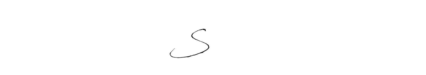 How to make S कुमार signature? Antro_Vectra is a professional autograph style. Create handwritten signature for S कुमार name. S कुमार signature style 6 images and pictures png