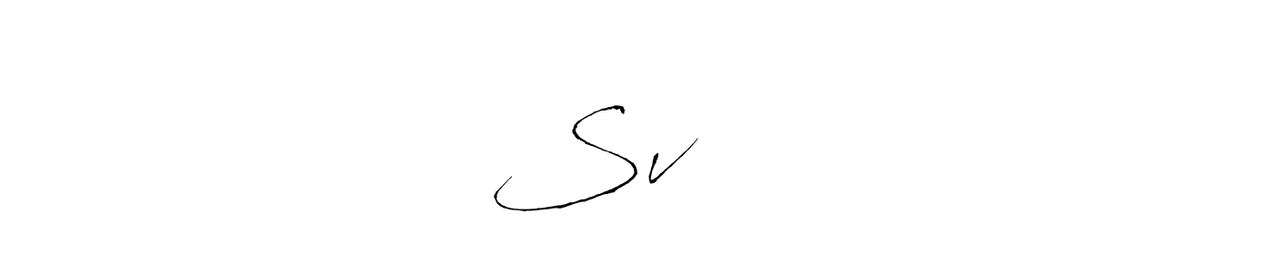 Create a beautiful signature design for name Svजाधव. With this signature (Antro_Vectra) fonts, you can make a handwritten signature for free. Svजाधव signature style 6 images and pictures png