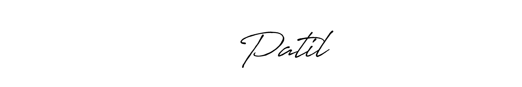 Create a beautiful signature design for name चेतन Patil. With this signature (Antro_Vectra_Bolder) fonts, you can make a handwritten signature for free. चेतन Patil signature style 7 images and pictures png