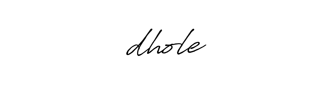 The best way (Antro_Vectra_Bolder) to make a short signature is to pick only two or three words in your name. The name संdhole include a total of six letters. For converting this name. संdhole signature style 7 images and pictures png