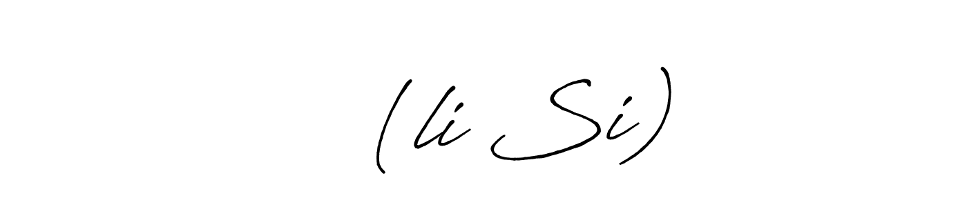 You can use this online signature creator to create a handwritten signature for the name 李四 (li Si). This is the best online autograph maker. 李四 (li Si) signature style 7 images and pictures png