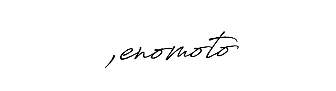 Design your own signature with our free online signature maker. With this signature software, you can create a handwritten (Antro_Vectra_Bolder) signature for name ｙ,enomoto. ｙ,enomoto signature style 7 images and pictures png