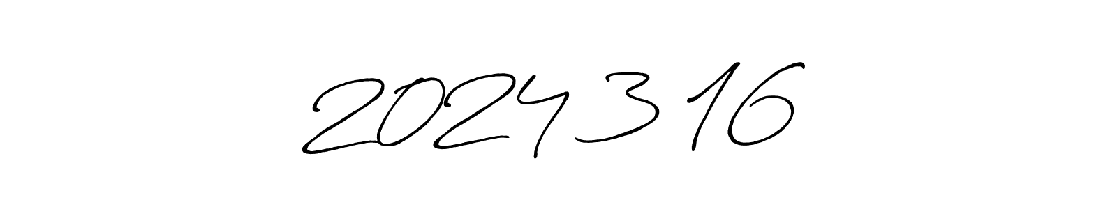 Use a signature maker to create a handwritten signature online. With this signature software, you can design (Antro_Vectra_Bolder) your own signature for name 2024年3月16日. 2024年3月16日 signature style 7 images and pictures png