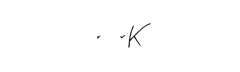 Create a beautiful signature design for name ÀrÑÃv K. With this signature (Arty Signature) fonts, you can make a handwritten signature for free. ÀrÑÃv K signature style 8 images and pictures png