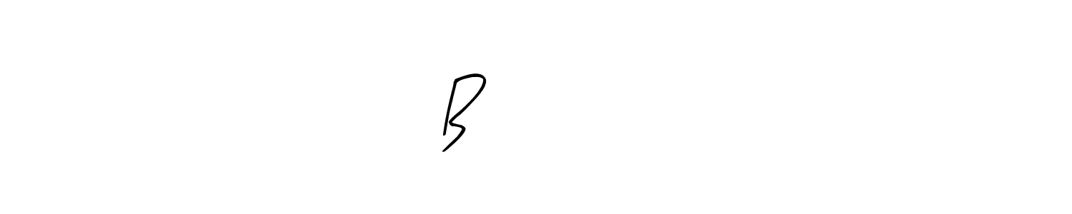 You should practise on your own different ways (Arty Signature) to write your name (B]*●❤️●) in signature. don't let someone else do it for you. B]*●❤️● signature style 8 images and pictures png