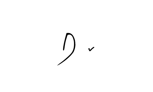 You can use this online signature creator to create a handwritten signature for the name D€v. This is the best online autograph maker. D€v signature style 8 images and pictures png