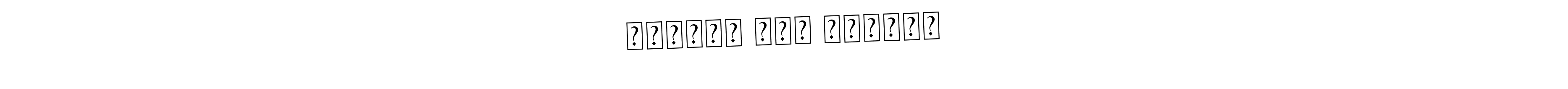 This is the best signature style for the !! महादेव सदा सहाहते !! name. Also you like these signature font (Asem Kandis PERSONAL USE). Mix name signature. !! महादेव सदा सहाहते !! signature style 9 images and pictures png