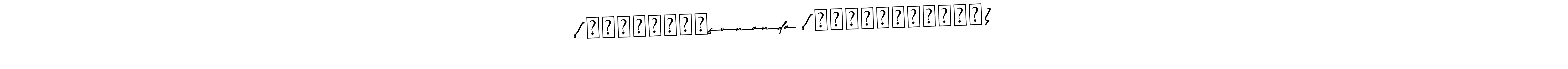 You can use this online signature creator to create a handwritten signature for the name (⁠｡⁠♡⁠‿⁠♡sunanda (⁠｡⁠♡⁠‿⁠♡⁠｡⁠). This is the best online autograph maker. (⁠｡⁠♡⁠‿⁠♡sunanda (⁠｡⁠♡⁠‿⁠♡⁠｡⁠) signature style 9 images and pictures png