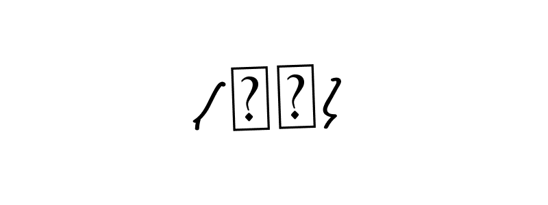 Check out images of Autograph of (周勇) name. Actor (周勇) Signature Style. Asem Kandis PERSONAL USE is a professional sign style online. (周勇) signature style 9 images and pictures png