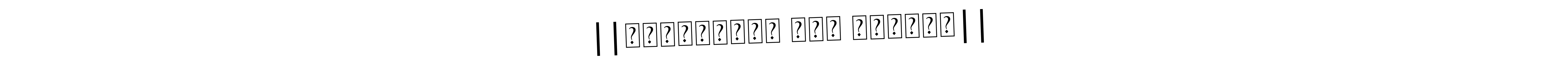 Also we have ||श्रीकृष्ण सदा सहायते|| name is the best signature style. Create professional handwritten signature collection using Asem Kandis PERSONAL USE autograph style. ||श्रीकृष्ण सदा सहायते|| signature style 9 images and pictures png