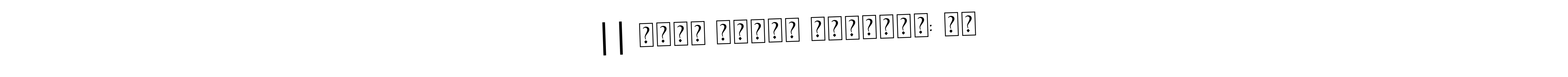 The best way (Asem Kandis PERSONAL USE) to make a short signature is to pick only two or three words in your name. The name || अंतः अस्ति प्रारंभ: ।। include a total of six letters. For converting this name. || अंतः अस्ति प्रारंभ: ।। signature style 9 images and pictures png