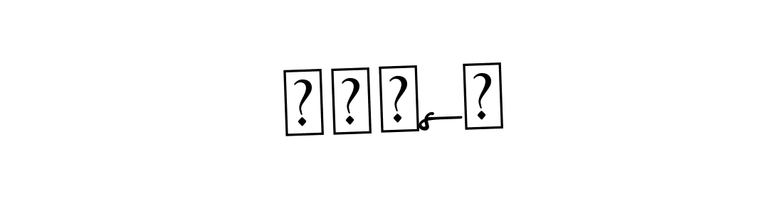 Asem Kandis PERSONAL USE is a professional signature style that is perfect for those who want to add a touch of class to their signature. It is also a great choice for those who want to make their signature more unique. Get ɢʜᴏsᴛ name to fancy signature for free. ɢʜᴏsᴛ signature style 9 images and pictures png