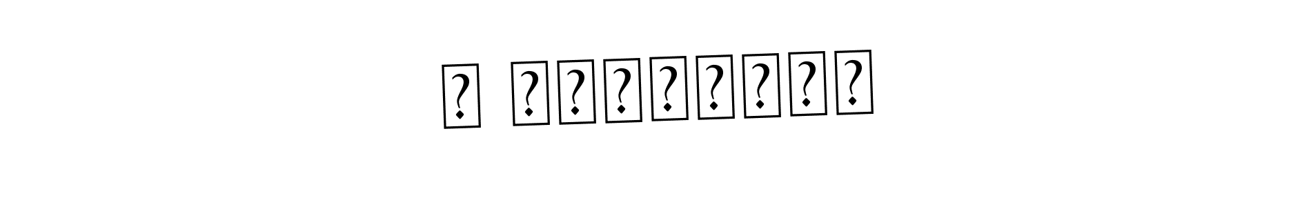 Asem Kandis PERSONAL USE is a professional signature style that is perfect for those who want to add a touch of class to their signature. It is also a great choice for those who want to make their signature more unique. Get Β Γο΄΄υλας name to fancy signature for free. Β Γο΄΄υλας signature style 9 images and pictures png