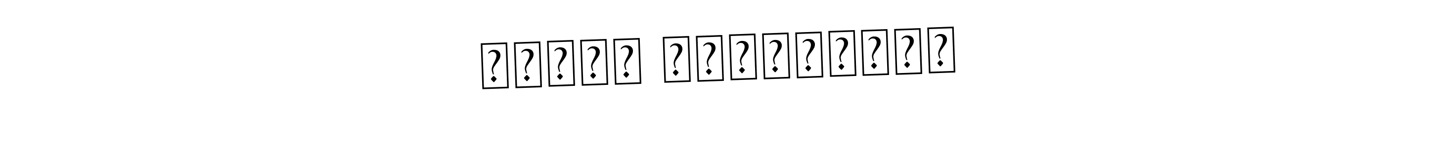 Also You can easily find your signature by using the search form. We will create Ελενη Παλαιουδη name handwritten signature images for you free of cost using Asem Kandis PERSONAL USE sign style. Ελενη Παλαιουδη signature style 9 images and pictures png