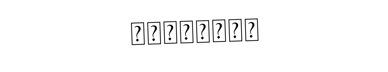 It looks lik you need a new signature style for name Κατσίκας. Design unique handwritten (Asem Kandis PERSONAL USE) signature with our free signature maker in just a few clicks. Κατσίκας signature style 9 images and pictures png