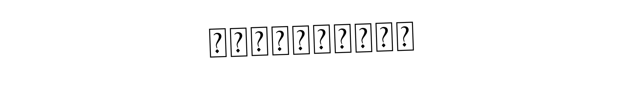 You should practise on your own different ways (Asem Kandis PERSONAL USE) to write your name (Παναγιώτης) in signature. don't let someone else do it for you. Παναγιώτης signature style 9 images and pictures png