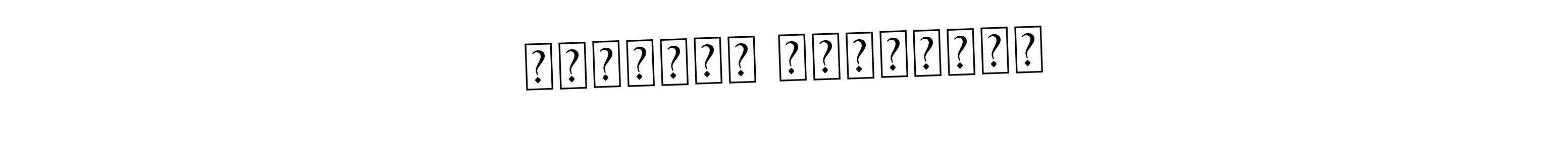 The best way (Asem Kandis PERSONAL USE) to make a short signature is to pick only two or three words in your name. The name Ραζάκου Στεφανία include a total of six letters. For converting this name. Ραζάκου Στεφανία signature style 9 images and pictures png