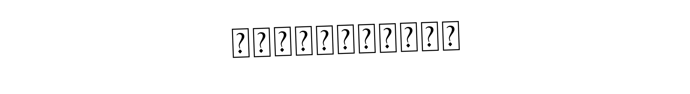 Make a beautiful signature design for name Σταμπολίδης. Use this online signature maker to create a handwritten signature for free. Σταμπολίδης signature style 9 images and pictures png