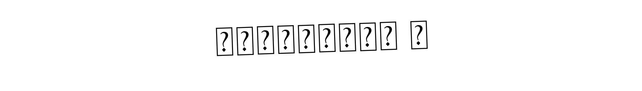 Once you've used our free online signature maker to create your best signature Asem Kandis PERSONAL USE style, it's time to enjoy all of the benefits that Јовановић Р name signing documents. Јовановић Р signature style 9 images and pictures png