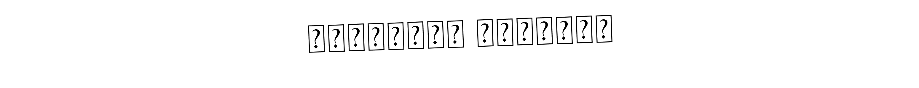 Similarly Asem Kandis PERSONAL USE is the best handwritten signature design. Signature creator online .You can use it as an online autograph creator for name Борислав Николов. Борислав Николов signature style 9 images and pictures png