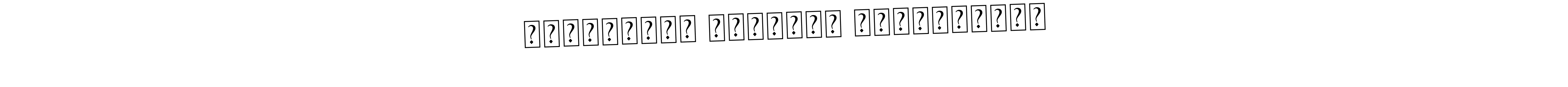 Check out images of Autograph of Ельникову Богдану Никитовичу name. Actor Ельникову Богдану Никитовичу Signature Style. Asem Kandis PERSONAL USE is a professional sign style online. Ельникову Богдану Никитовичу signature style 9 images and pictures png