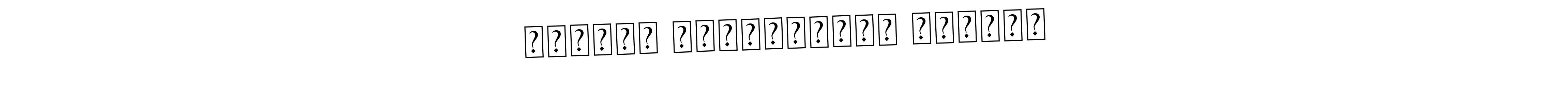 You should practise on your own different ways (Asem Kandis PERSONAL USE) to write your name (Михаил Николаевич Ебанов) in signature. don't let someone else do it for you. Михаил Николаевич Ебанов signature style 9 images and pictures png