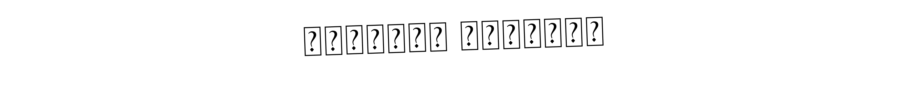 Design your own signature with our free online signature maker. With this signature software, you can create a handwritten (Asem Kandis PERSONAL USE) signature for name Момотюк Тимофей. Момотюк Тимофей signature style 9 images and pictures png