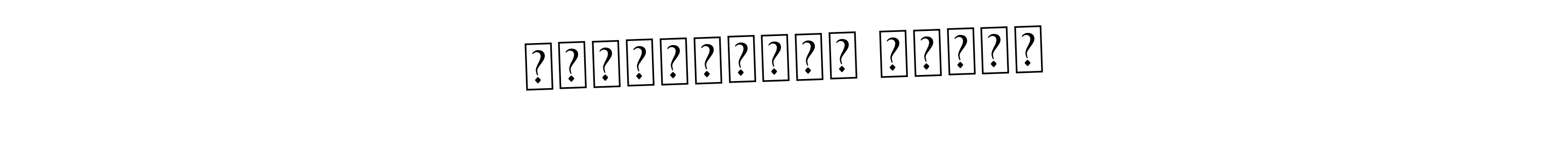 You should practise on your own different ways (Asem Kandis PERSONAL USE) to write your name (Нугуманова Арина) in signature. don't let someone else do it for you. Нугуманова Арина signature style 9 images and pictures png