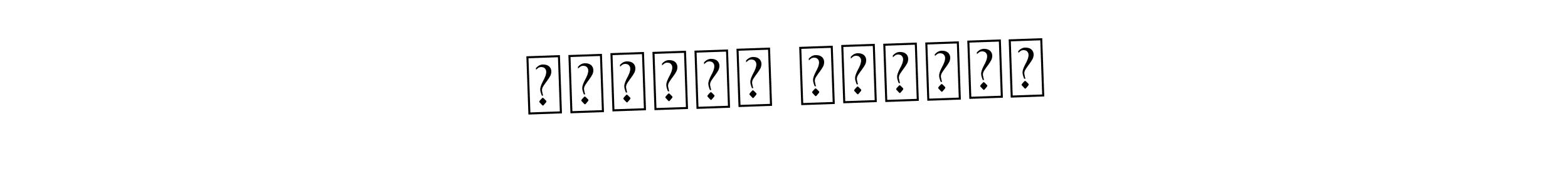 Also we have Памела Арсова name is the best signature style. Create professional handwritten signature collection using Asem Kandis PERSONAL USE autograph style. Памела Арсова signature style 9 images and pictures png