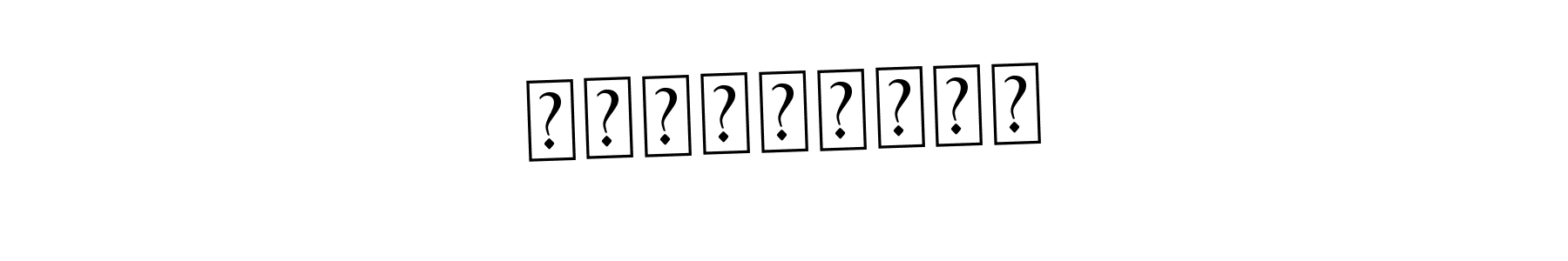 How to Draw СержВишну signature style? Asem Kandis PERSONAL USE is a latest design signature styles for name СержВишну. СержВишну signature style 9 images and pictures png