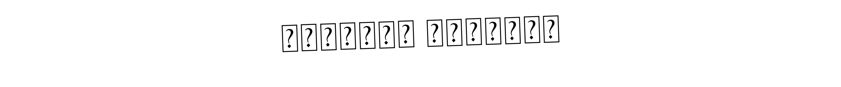 Use a signature maker to create a handwritten signature online. With this signature software, you can design (Asem Kandis PERSONAL USE) your own signature for name Учитель Христос. Учитель Христос signature style 9 images and pictures png