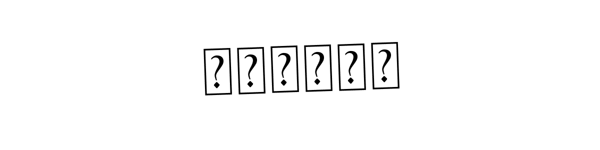 The best way (Asem Kandis PERSONAL USE) to make a short signature is to pick only two or three words in your name. The name библия include a total of six letters. For converting this name. библия signature style 9 images and pictures png