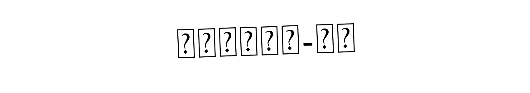 Create a beautiful signature design for name гэрэлт-Од. With this signature (Asem Kandis PERSONAL USE) fonts, you can make a handwritten signature for free. гэрэлт-Од signature style 9 images and pictures png