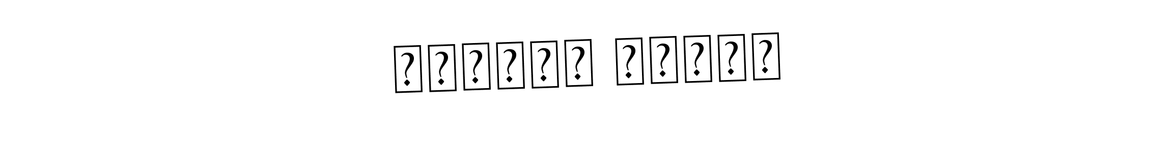 The best way (Asem Kandis PERSONAL USE) to make a short signature is to pick only two or three words in your name. The name напиши текст include a total of six letters. For converting this name. напиши текст signature style 9 images and pictures png